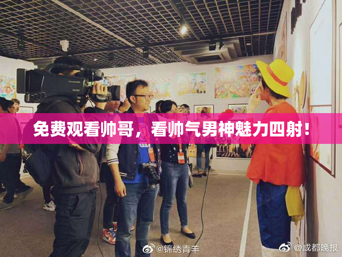 免费观看帅哥，看帅气男神魅力四射！