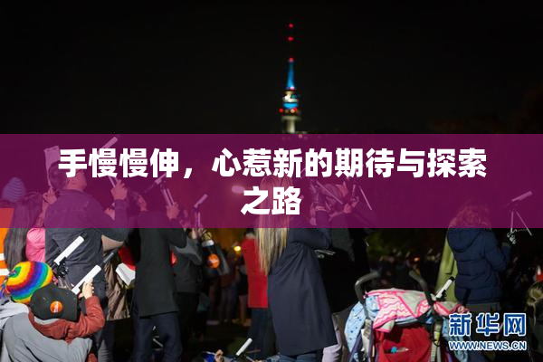 手慢慢伸，心惹新的期待与探索之路