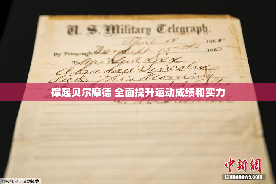 撑起贝尔摩德 全面提升运动成绩和实力