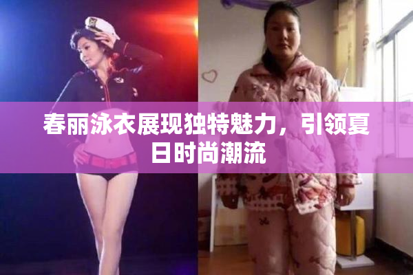 春丽泳衣展现独特魅力，引领夏日时尚潮流