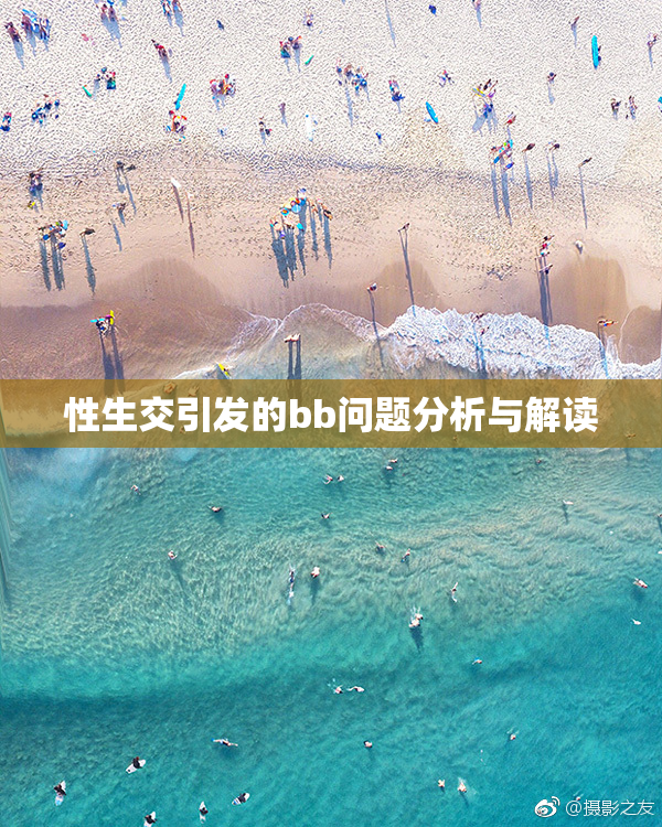 性生交引发的bb问题分析与解读