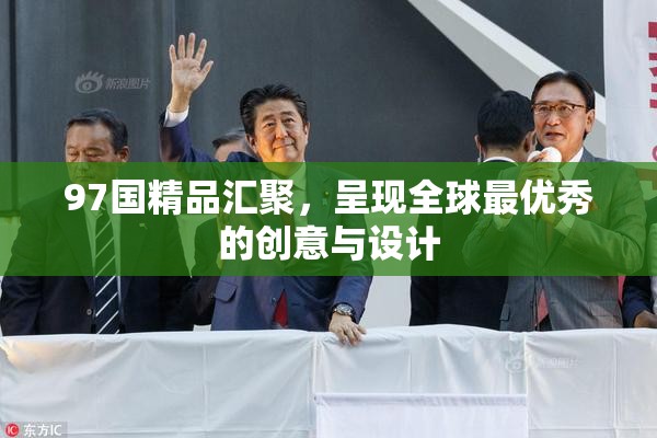97国精品汇聚，呈现全球最优秀的创意与设计
