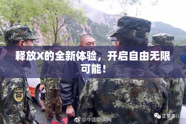 释放X的全新体验，开启自由无限可能！