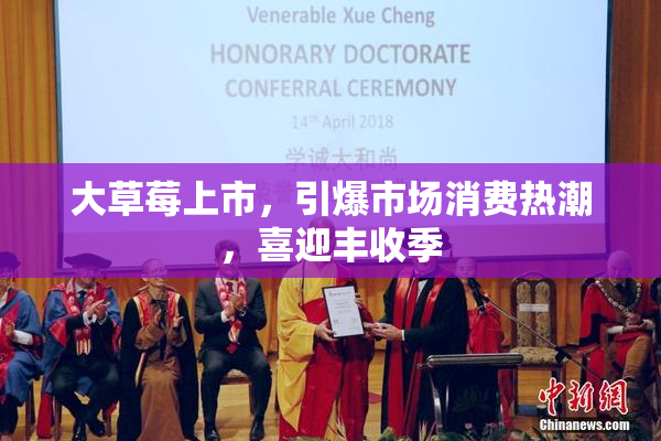 大草莓上市，引爆市场消费热潮，喜迎丰收季