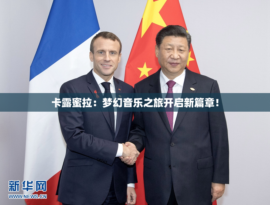 卡露蜜拉：梦幻音乐之旅开启新篇章！