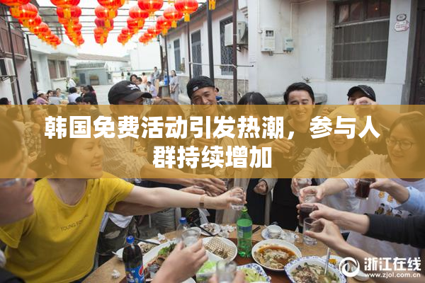 韩国免费活动引发热潮，参与人群持续增加