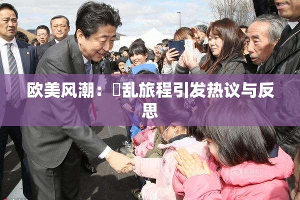 欧美风潮：婬乱旅程引发热议与反思