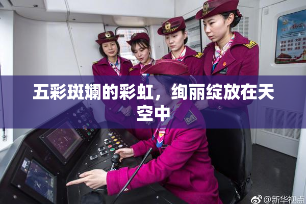 五彩斑斓的彩虹，绚丽绽放在天空中
