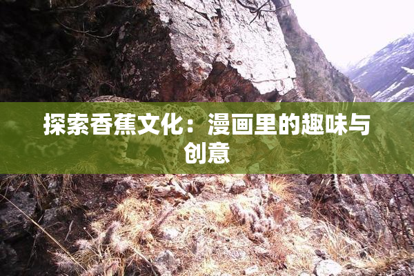 探索香蕉文化：漫画里的趣味与创意