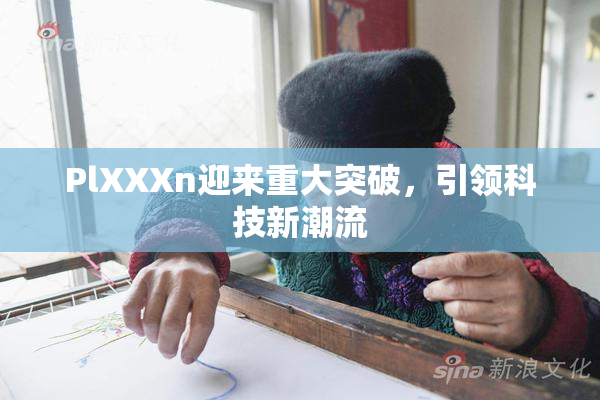 PlXXXn迎来重大突破，引领科技新潮流