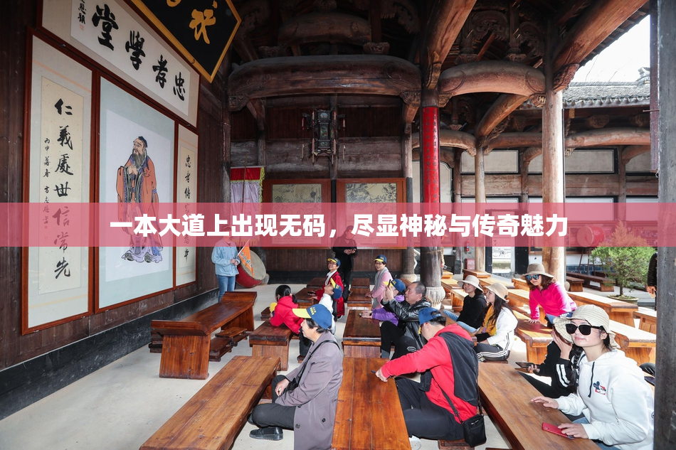 一本大道上出现无码，尽显神秘与传奇魅力