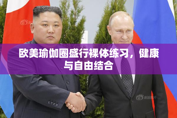欧美瑜伽圈盛行裸体练习，健康与自由结合