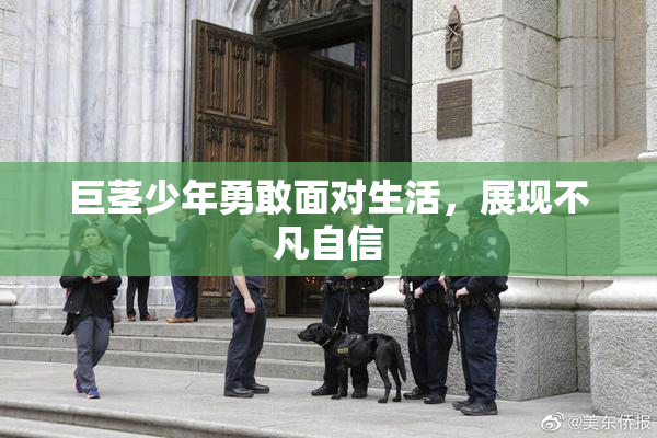 巨茎少年勇敢面对生活，展现不凡自信