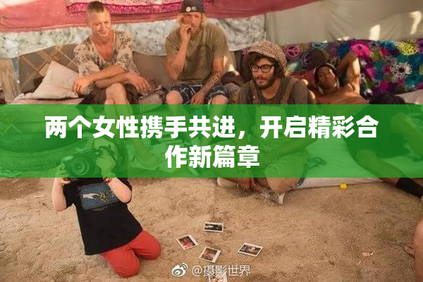 两个女性携手共进，开启精彩合作新篇章