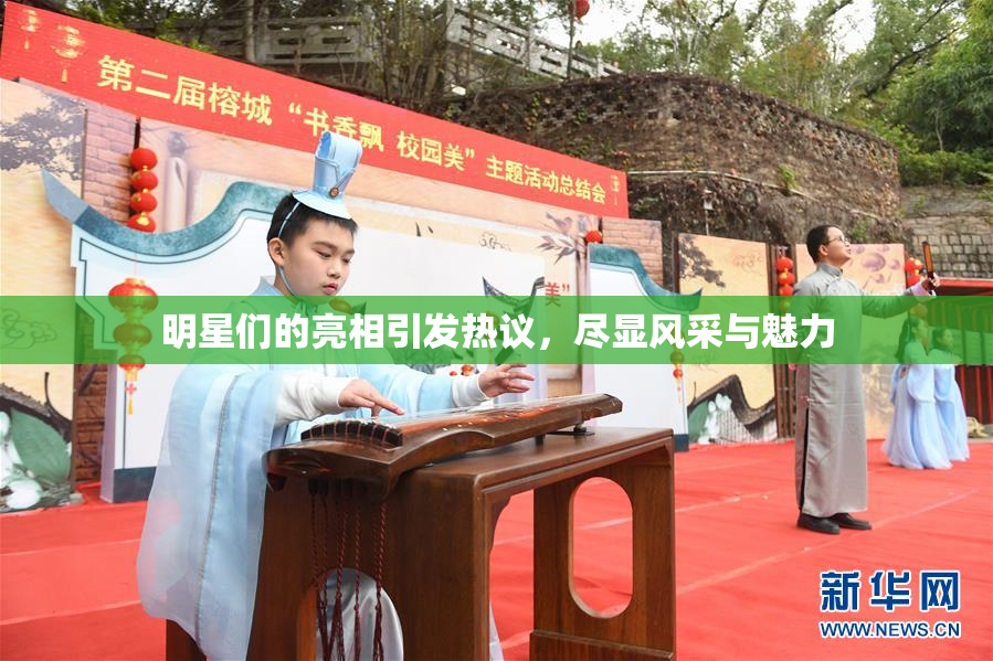 明星们的亮相引发热议，尽显风采与魅力