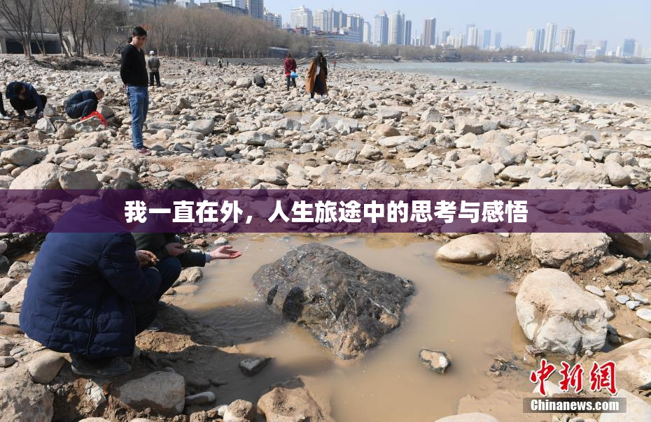 我一直在外，人生旅途中的思考与感悟
