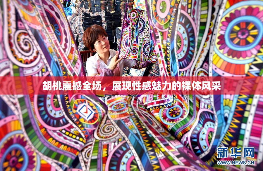 胡桃震撼全场，展现性感魅力的裸体风采