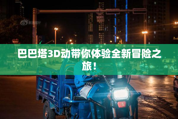 巴巴塔3D动带你体验全新冒险之旅！