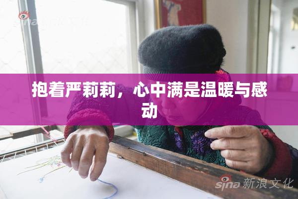 抱着严莉莉，心中满是温暖与感动