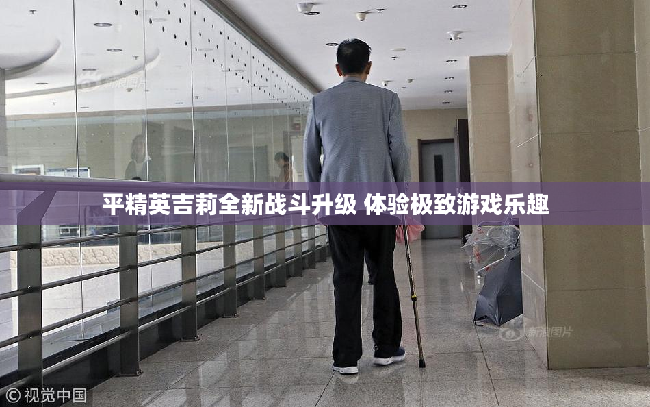 平精英吉莉全新战斗升级 体验极致游戏乐趣
