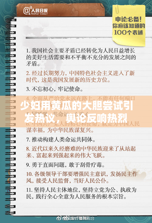 少妇用黄瓜的大胆尝试引发热议，舆论反响热烈