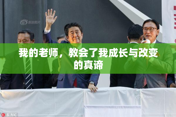 我的老师，教会了我成长与改变的真谛