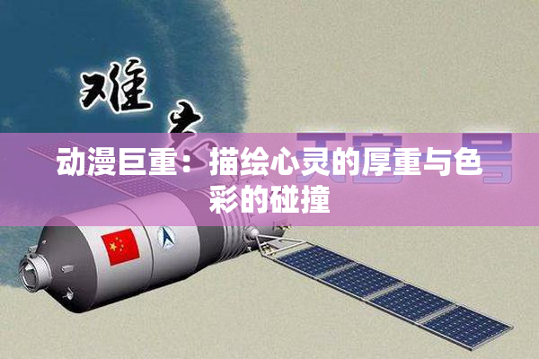 动漫巨重：描绘心灵的厚重与色彩的碰撞