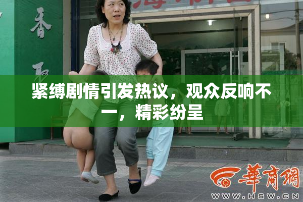 紧缚剧情引发热议，观众反响不一，精彩纷呈