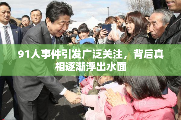 91人事件引发广泛关注，背后真相逐渐浮出水面