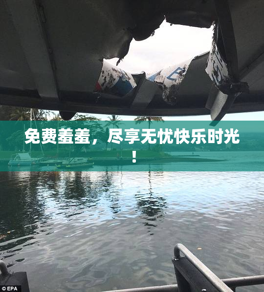 免费羞羞，尽享无忧快乐时光！