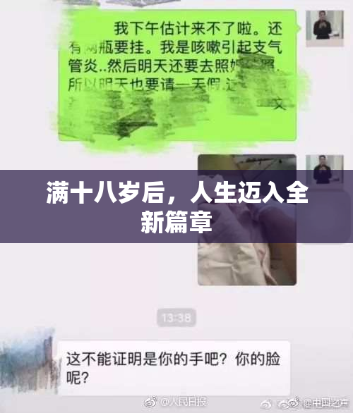 满十八岁后，人生迈入全新篇章