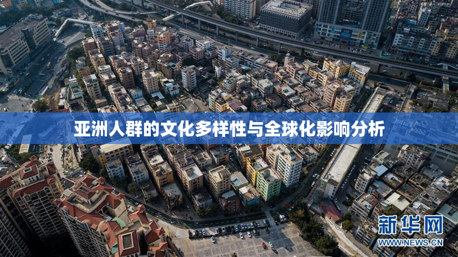 亚洲人群的文化多样性与全球化影响分析