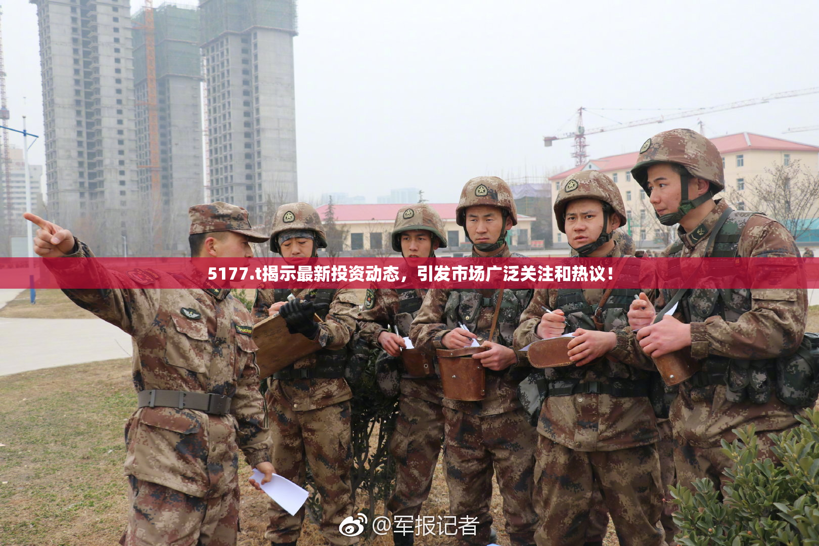 5177.t揭示最新投资动态，引发市场广泛关注和热议！