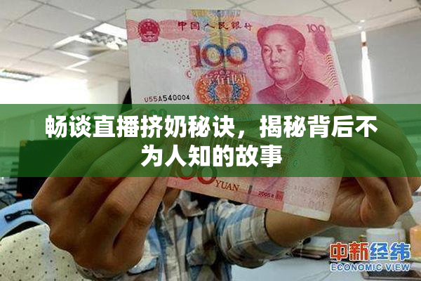 畅谈直播挤奶秘诀，揭秘背后不为人知的故事