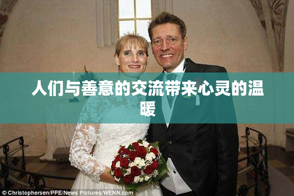 人们与善意的交流带来心灵的温暖
