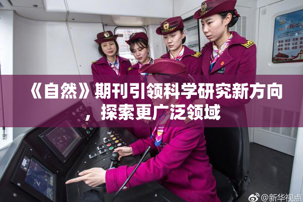 《自然》期刊引领科学研究新方向，探索更广泛领域