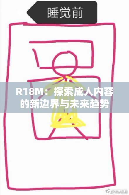 R18M：探索成人内容的新边界与未来趋势