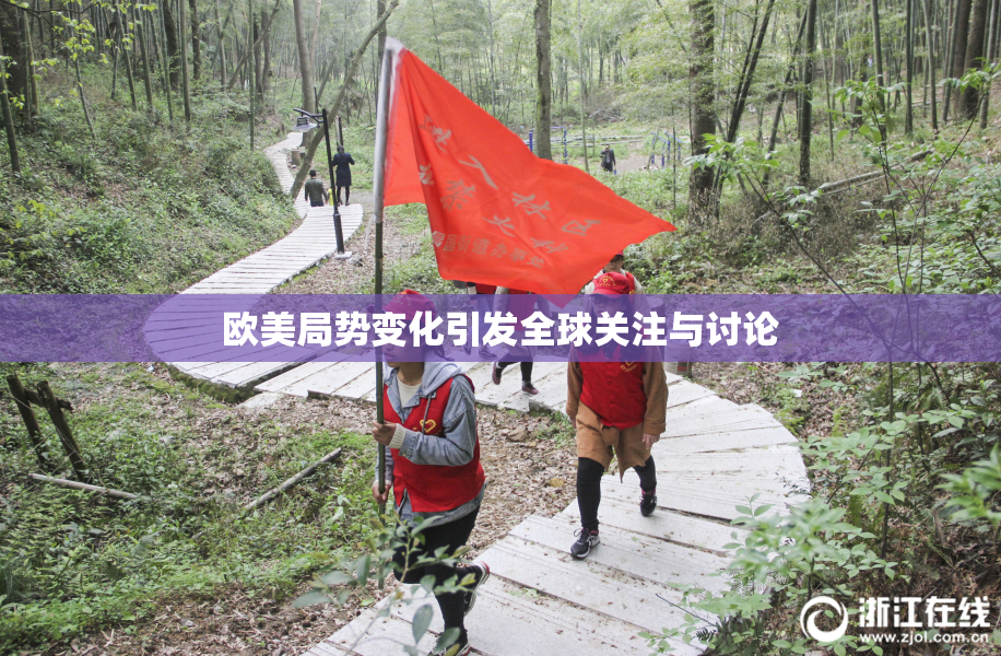 欧美局势变化引发全球关注与讨论