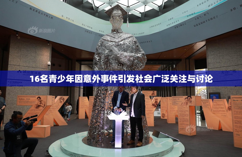 16名青少年因意外事件引发社会广泛关注与讨论