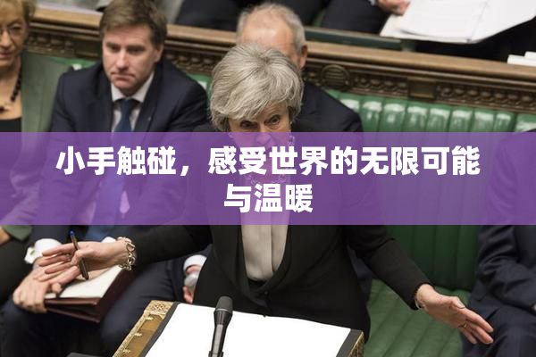 小手触碰，感受世界的无限可能与温暖