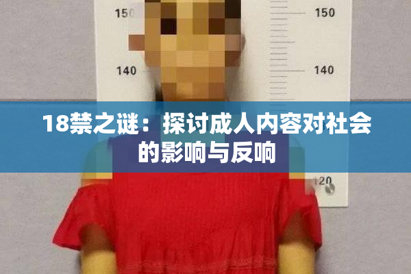 18禁之谜：探讨成人内容对社会的影响与反响