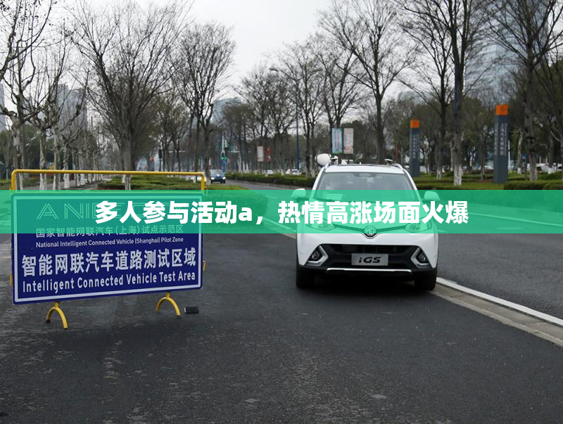 多人参与活动a，热情高涨场面火爆