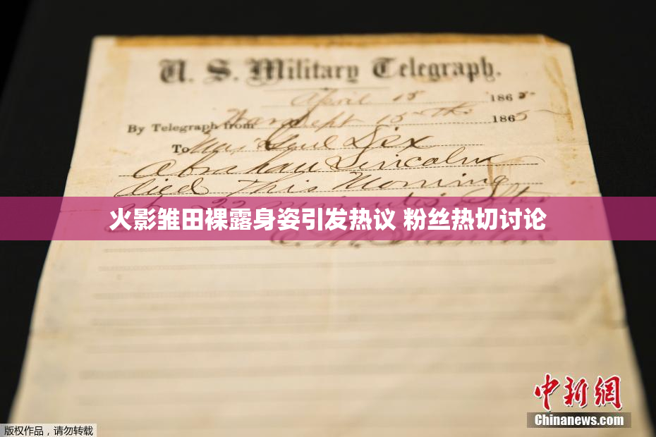 火影雏田裸露身姿引发热议 粉丝热切讨论