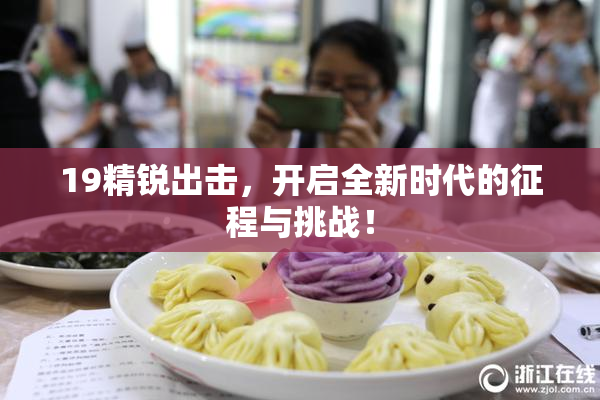 19精锐出击，开启全新时代的征程与挑战！