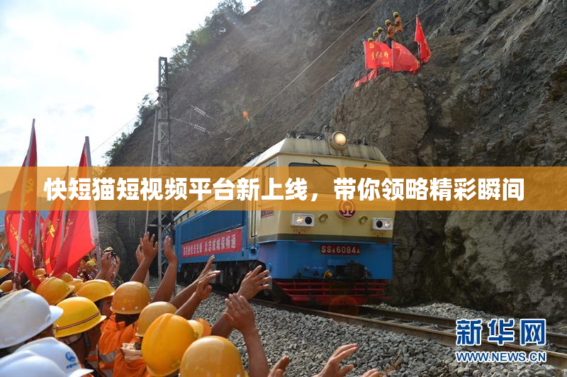 快短猫短视频平台新上线，带你领略精彩瞬间