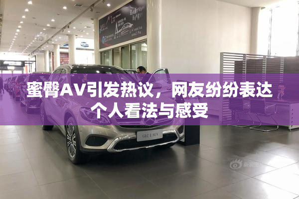 蜜臀AV引发热议，网友纷纷表达个人看法与感受