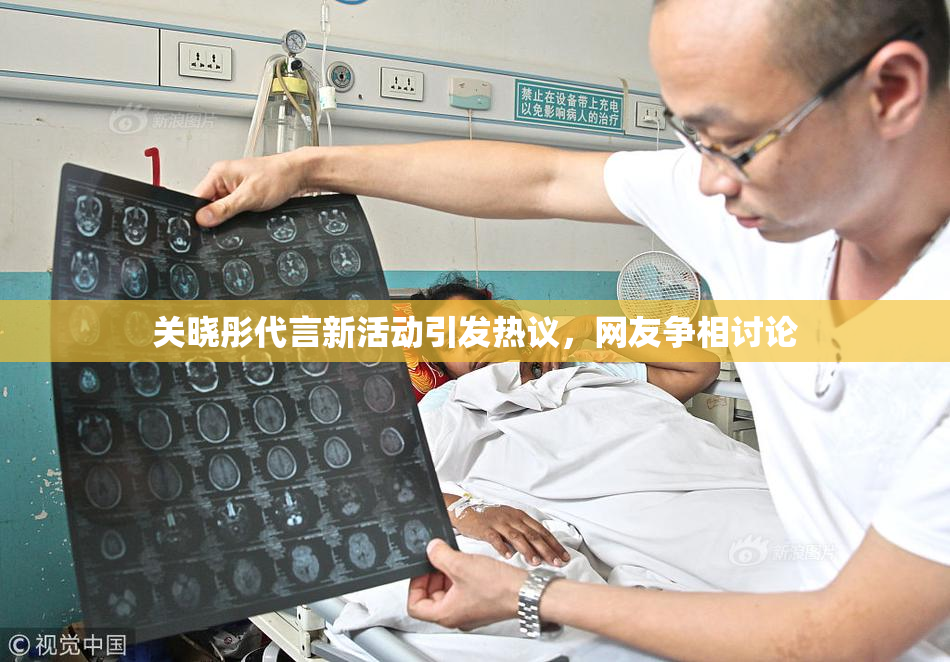 关晓彤代言新活动引发热议，网友争相讨论