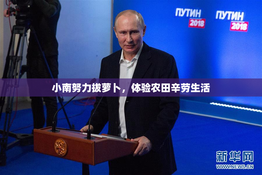 小南努力拔萝卜，体验农田辛劳生活