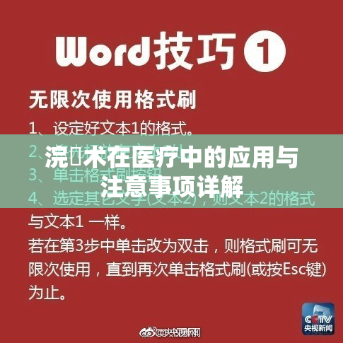 浣腸术在医疗中的应用与注意事项详解