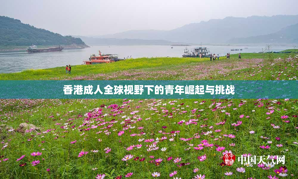 香港成人全球视野下的青年崛起与挑战